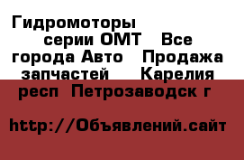 Гидромоторы Sauer Danfoss серии ОМТ - Все города Авто » Продажа запчастей   . Карелия респ.,Петрозаводск г.